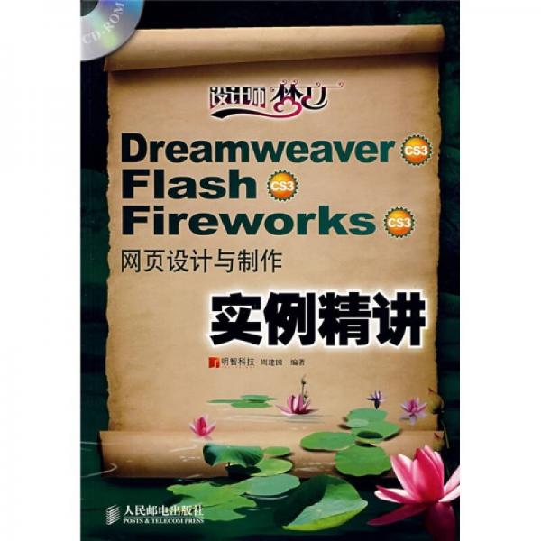 DreamweaverCS3 FlashCS3 FireworksCS3网页设计与制作实例精讲