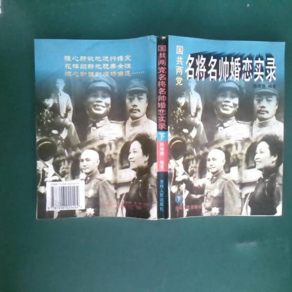 國共兩黨名帥名將婚戀實(shí)錄下