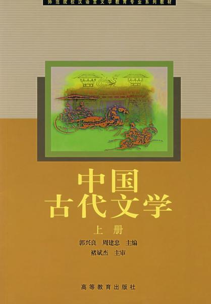 中國古代文學(xué).上冊