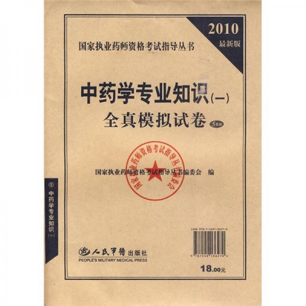 國家執(zhí)業(yè)藥師資格考試指導叢書：2010最新版中藥學專業(yè)知識1全真模擬試卷