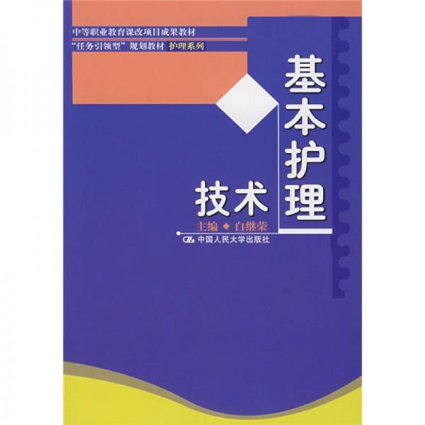 中等職業(yè)教育課改項(xiàng)目成果教材：基本護(hù)理技術(shù)