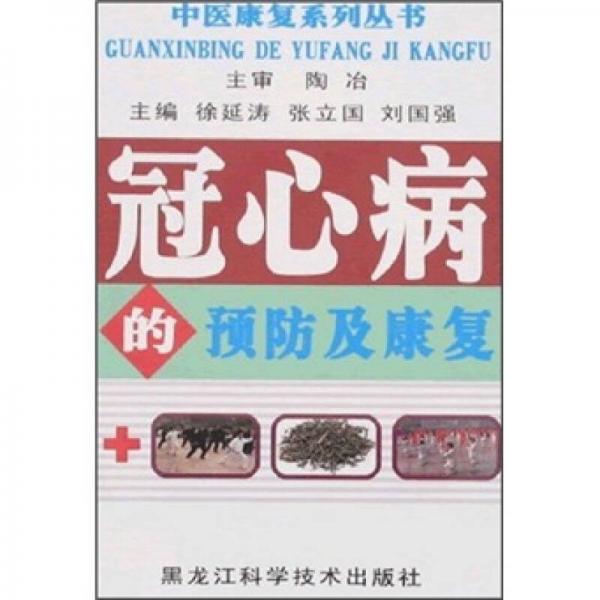 冠心病的預防及康復