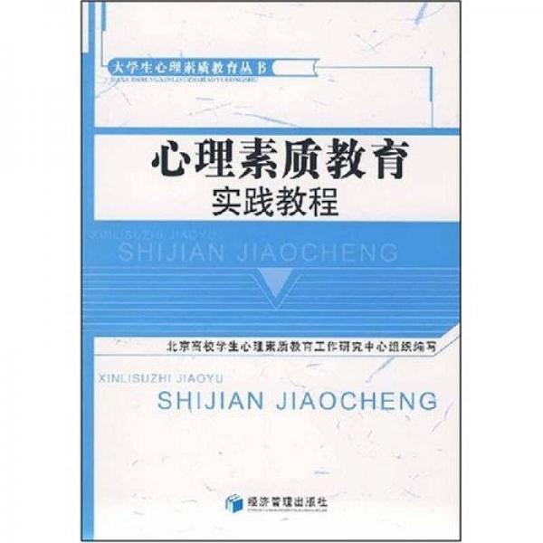 心理素质教育实践教程