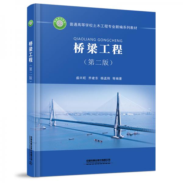 橋梁工程（第二版）