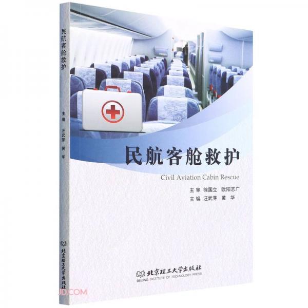 民航客艙救護(hù)