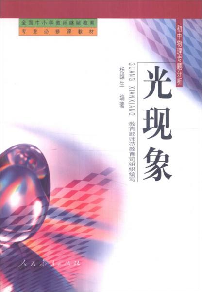 全國(guó)中小學(xué)教師繼續(xù)教育 初中物理專題分析叢書：光現(xiàn)象