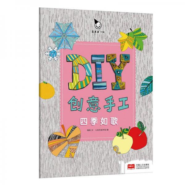 DIY創(chuàng)意手工：四季如歌