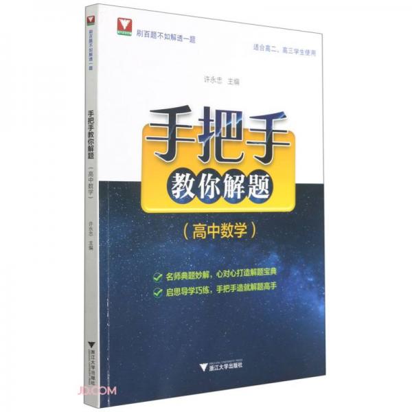 手把手教你解題（高中數(shù)學）