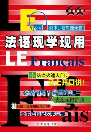 法语现学现用(1本书+两盘磁带)