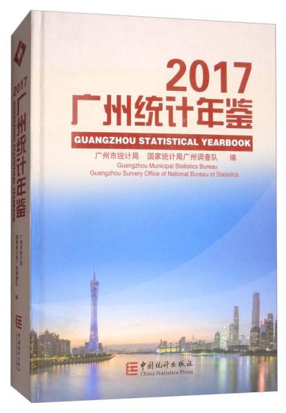 广州统计年鉴（2017 附光盘）