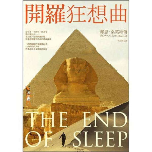 開羅狂想曲