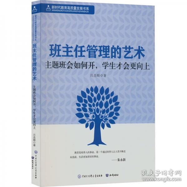 新時(shí)代教育高質(zhì)量發(fā)展書(shū)系：班主任管理的藝術(shù)·主題班會(huì)如何開(kāi)，學(xué)生才會(huì)更向上