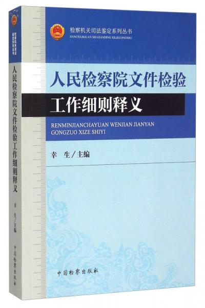 檢察機關(guān)司法鑒定系列叢書：人民檢察院文件檢驗工作細(xì)則釋義