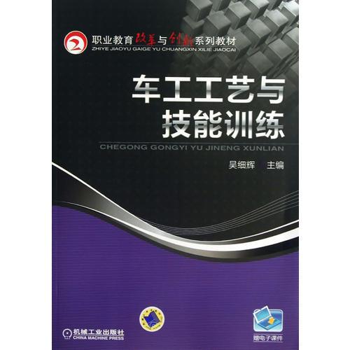 車工工藝與技能訓(xùn)練（職業(yè)教育改革與創(chuàng)新系列教材）