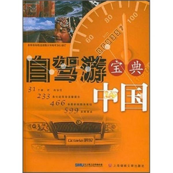 自駕游寶典.中國