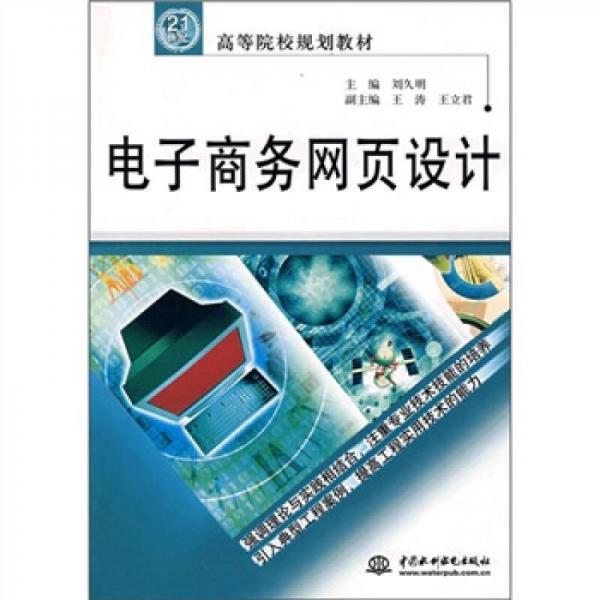 電子商務網頁設計/21世紀高等院校規(guī)劃教材