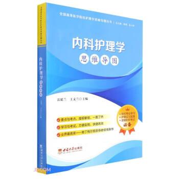 內(nèi)科護(hù)理學(xué)思維導(dǎo)圖/全國(guó)高等醫(yī)學(xué)院校護(hù)理學(xué)思維導(dǎo)圖叢書(shū)