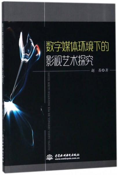 数字媒体环境下的影视艺术探究