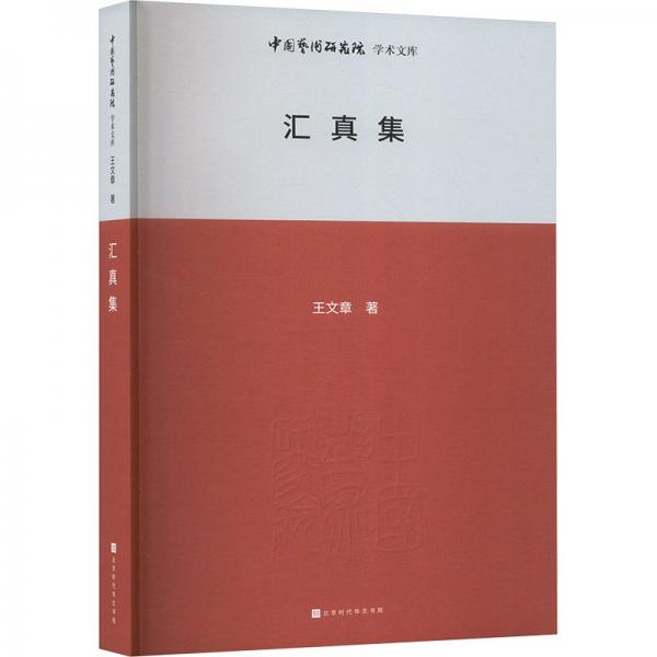 中國藝術(shù)研究院學(xué)術(shù)文庫：匯真集 音樂理論 王文章 新華正版