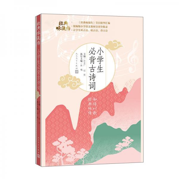 小學生必背古詩詞（經(jīng)典詠流傳）