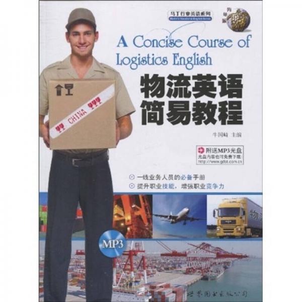 馬丁行業(yè)英語(yǔ)系列：物流英語(yǔ)簡(jiǎn)易教程