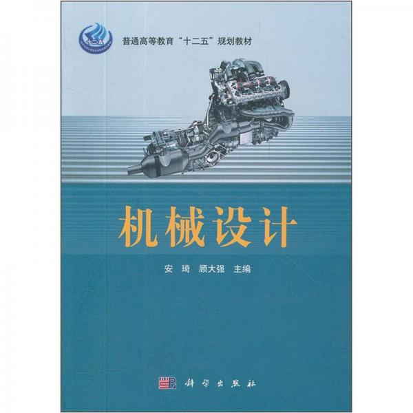 普通高等教育“十二五”規(guī)劃教材：機械設(shè)計