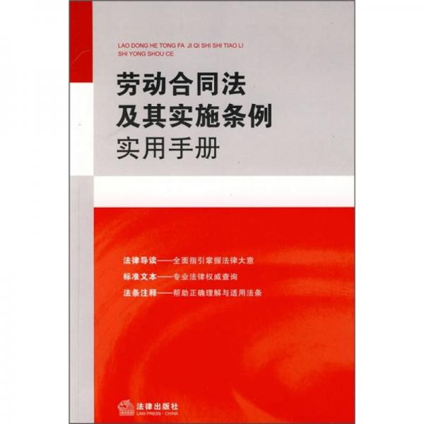 勞動合同法及其實施條例實用手冊