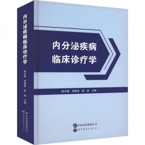 內分泌疾病臨床診療學