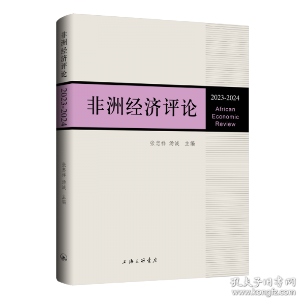非洲经济评论
