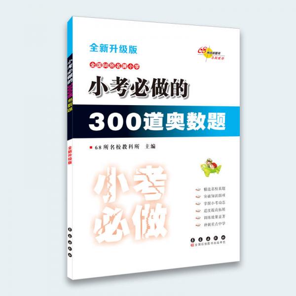 小考必做的300道奧數(shù)題（全新升級版）