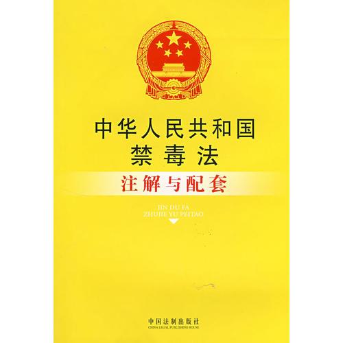 注解与配套48-中华人民共和国禁毒法注解与配套