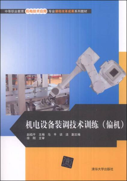 中等职业教育机电技术应用专业课程改革成果系列教材：机电设备装调技术训练（偏机）