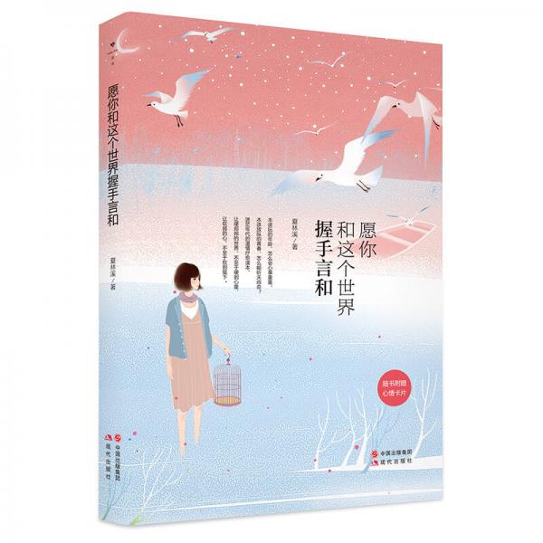 愿你和這個世界握手言和