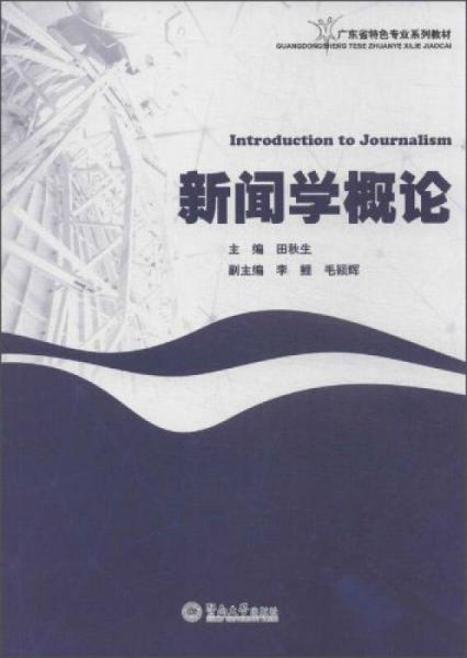 新聞學(xué)概論/廣東省特色專業(yè)系列教材