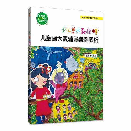 少兒美術(shù)教程——兒童畫大賽輔導(dǎo)案例解析