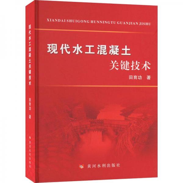現(xiàn)代水工混凝土關(guān)鍵技術(shù)