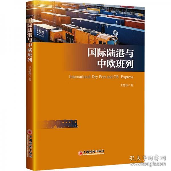 國際陸港與中歐班列