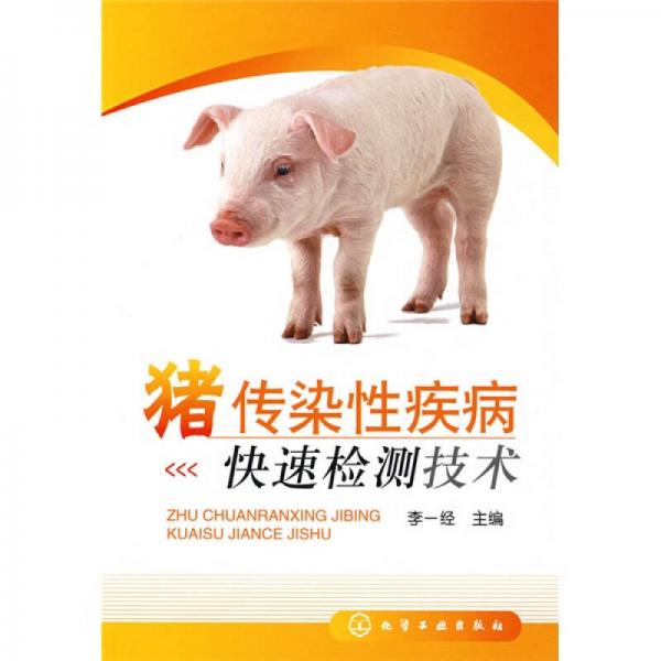猪传染性疾病快速检测技术