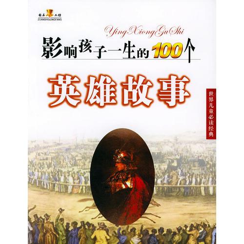 影響孩子一生的100個英雄故事（世界兒童必讀經(jīng)典）（注音版）