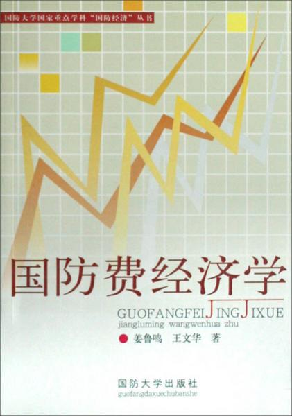 國防大學(xué)國家重點(diǎn)學(xué)科國防經(jīng)濟(jì)叢書：國防費(fèi)經(jīng)濟(jì)學(xué)