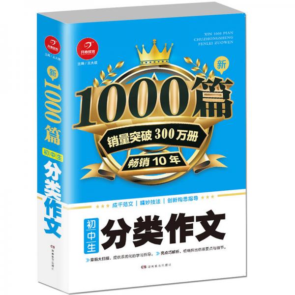 初中生分类作文1000篇新 开心教育 销量突破300万册，畅销10年