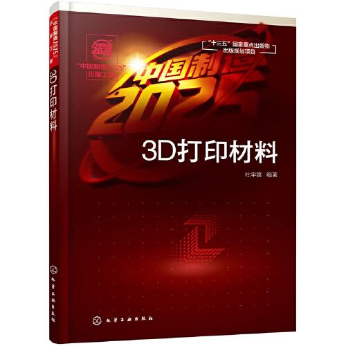 “中国制造2025”出版工程--3D打印材料