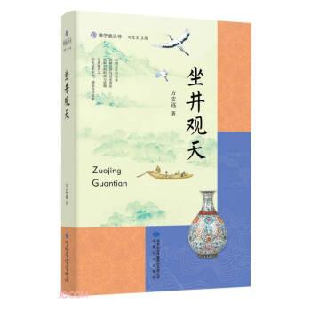 全新正版圖書(shū) 坐井觀(guān)天方志遠(yuǎn)甘肅文化出版社9787549027309