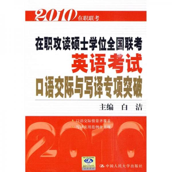 2010在职攻读硕士学位全国联考英语考试：口语交际与写译专项突破