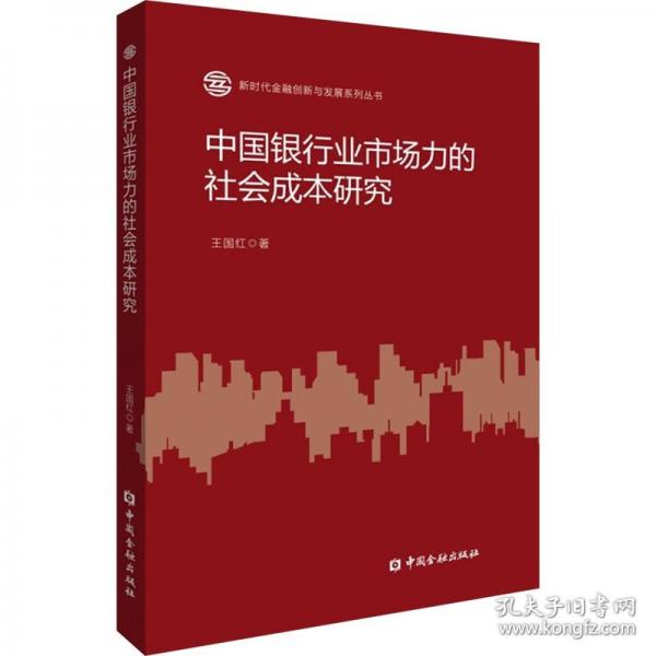 中國銀行業(yè)市場力的社會成本研究