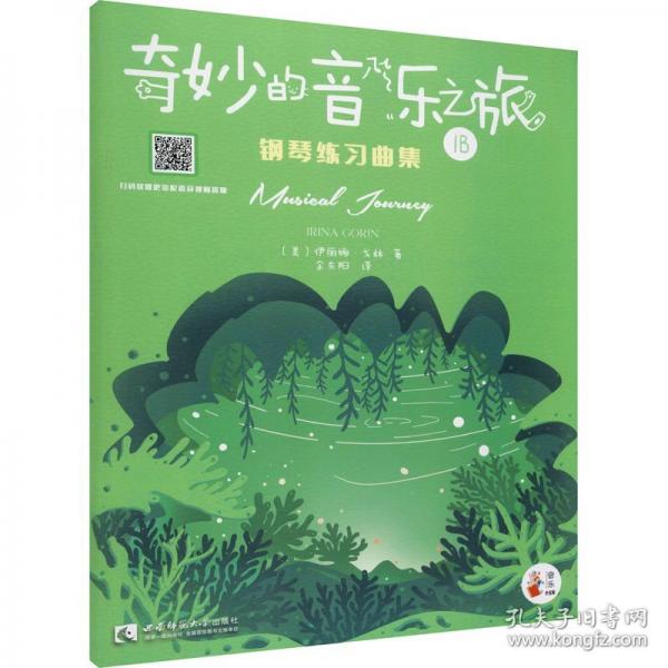 “奇妙的音樂之旅”鋼琴練習(xí)曲集1B