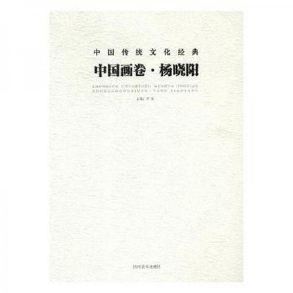 中國(guó)傳統(tǒng)經(jīng)典中國(guó)畫(huà)卷:楊曉陽(yáng) 美術(shù)技法 賈亮主編
