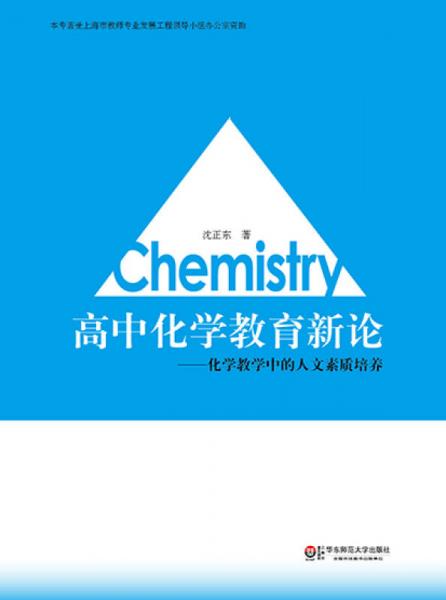 高中化學(xué)教育新論：化學(xué)教學(xué)中的人文素質(zhì)培養(yǎng)