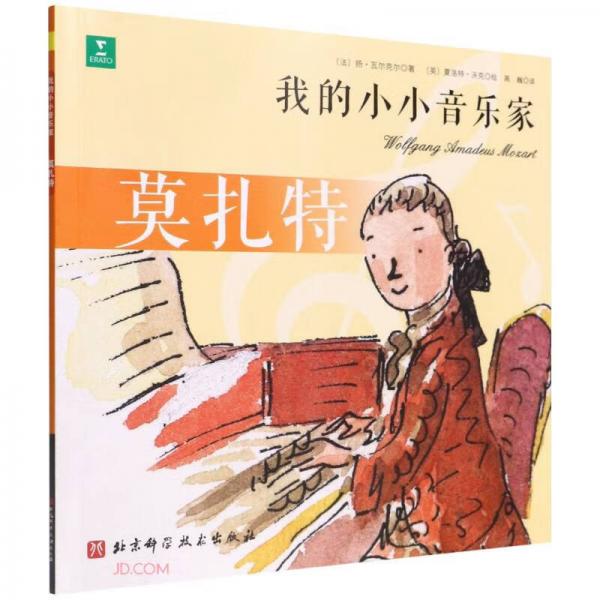 莫扎特/我的小小音樂家
