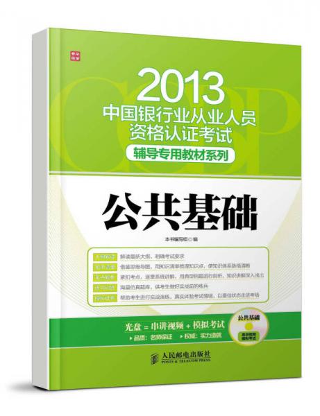 2013年中国银行业从业人员资格认证考试·专用辅导教材系列：公共基础